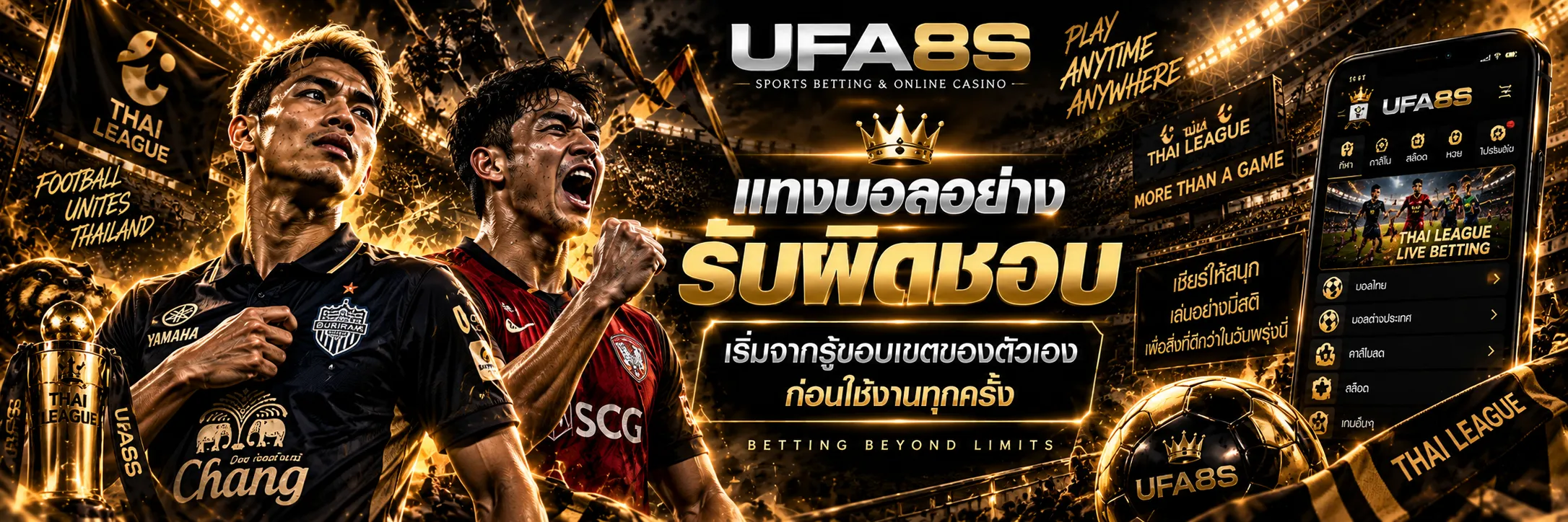 แทงบอลอย่างรับผิดชอบ UFABET