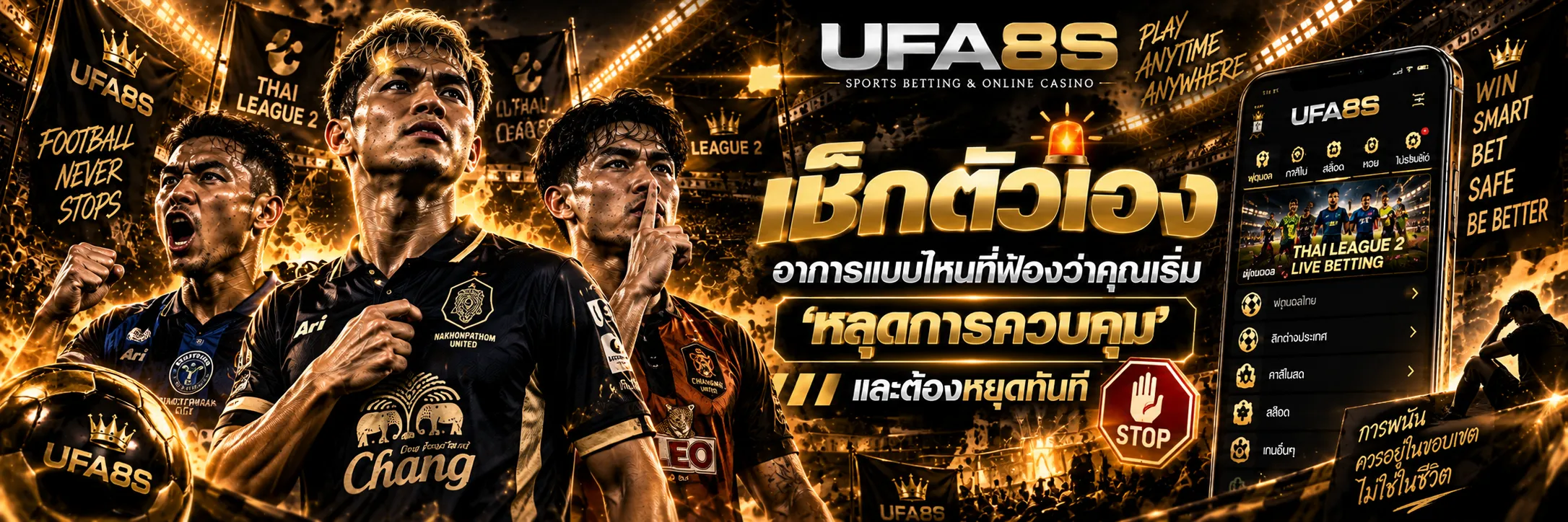 แทงบอลอย่างรับผิดชอบ UFABET